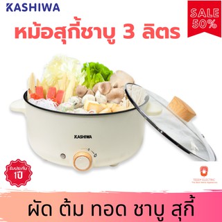 KASHIWA หม้อสุกี้ชาบู 3 ลิตร รุ่น KW-352 เคลือบ NON STICK