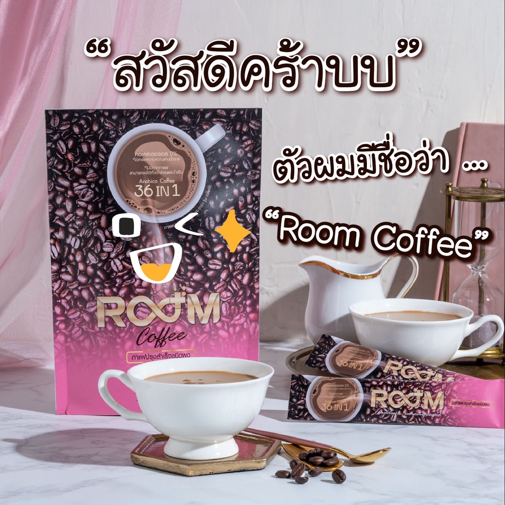 Boom Coffee, Room Coffee กาแฟลดน้ำหนัก ของแท้100%