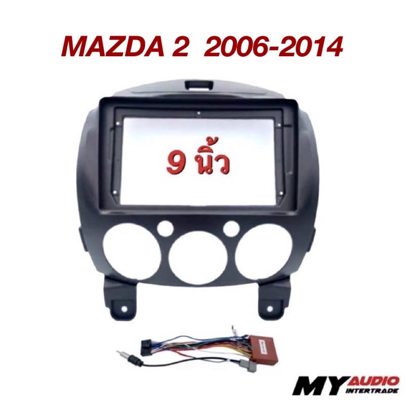 หน้ากาก MAZDA 2 ปี 2006-2014 พร้อมปลั๊กตรงรุ่น