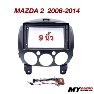 หน้ากาก MAZDA 2 ปี 2006-2014 พร้อมปลั๊กตรงรุ่น