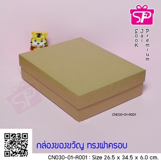 (บรรจุ 20 กล่อง) CN030-01-A001 ขนาด 26.5x34.5x6.0 ซม. กล่องฝาครอบ