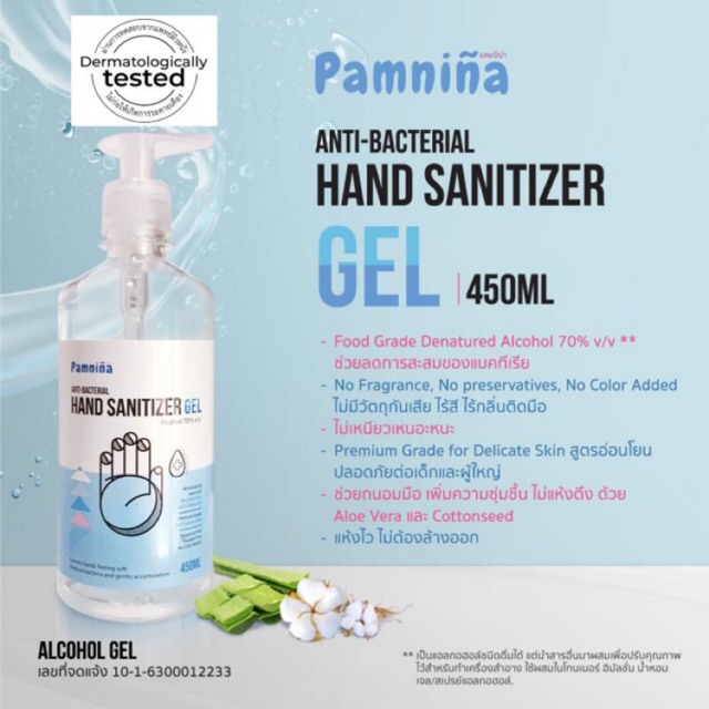 เจลล้างมือ Pamnina Hand Sanitizer Gel 450ML เลขที่จดแจ้ง 10-1-6300012233  เจลล้างมือ เจลแอลกอฮอล์ เจลล้างมืออนามัย