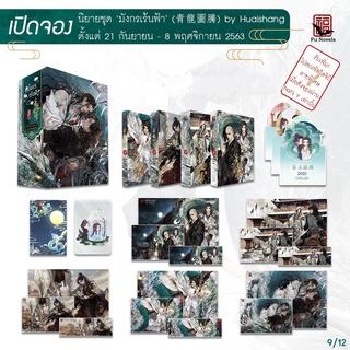 [การ์ดThats Y รอบจอง มือ1] Boxset มังกรเร้นฟ้า Fu novel เฟื่อง Huaishang หวายซ่าง นิยายวาย Yaoi นิยายY box มังกรเร้นฟ้า