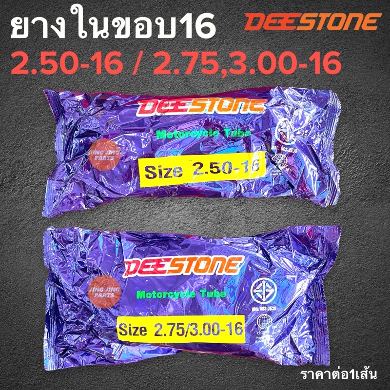 ยางใน DEESTONE 250-16 , 275/300-16 ยางในมอเตอร์ไซค์ขอบ16 (เบอร์ 2.50-16 , 2.75/3.00-16) ยางในขอบ16 ข