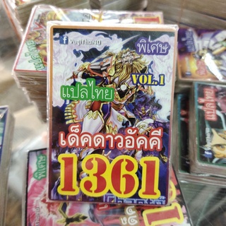 ยูกิแปลไทย เด็คดาวอัคคี 1361 การ์ดยูกิ Card Yu-Gi-Oh ยูกิโอ๊ะ(แปลไทย)การ์ดเกม (จัดส่งไว)