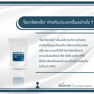 500G/1KG โซดาไฟเกล็ดอย่างดี (โซดาไฟ แบบเกล็ด) / Caustic soda flakes - Chemrich