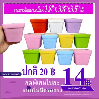 กระถางดินเผา3.8"X3.8"คละสียกโหล 12ใบ