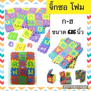 จิ๊กซอ โฟม ตัวอักษร โฟม ก ข ค สินค้าพร้อมส่ง