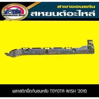 พลาสติกยึดกันชนหลัง กิ๊บล็อคกันชนหลัง toyota WISH 2010-2012