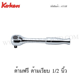 Koken ด้ามฟรี ด้ามเรียบ 1/2 นิ้ว รุ่น 4753P (Reversible Ratchet)