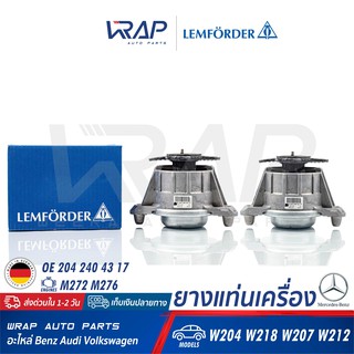 ⭐ BENZ ⭐ (1คู่) ยางแท่นเครื่อง LEMFORDER | เบนซ์ เครื่อง M272 M276 รุ่น W204  W218 W207 W212 | เบอร์ 36045 01