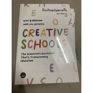 โรงเรียนบันดาลใจ Creative schools