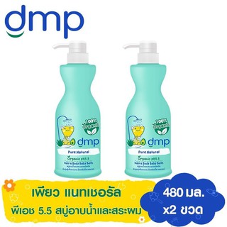 DMP ดีเอ็มพี เพียว แนทเชอรัล ออร์แกนิค สบู่อาบน้ำและสระผม พีเอช 5.5 สำหรับเด็ก 480 มล.