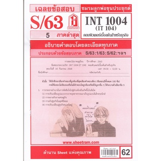 ข้อสอบชีทรามINT1004 (IT104) คอมพิวเตอร์เบื้องต้นสำหรับธุรกิจ