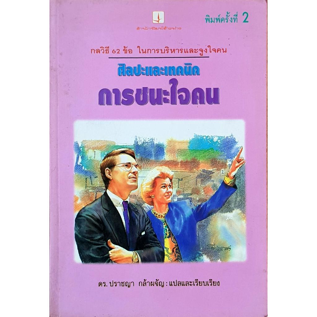 ศิลปะและเทคนิคการชนะใจคน E64s 27k1268