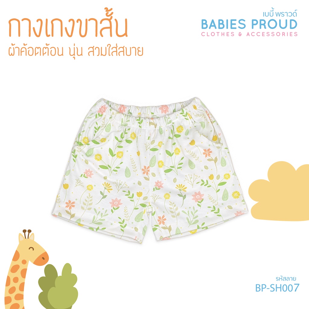 BABIES PROUD กางเกงขาสั้น สำหรับเด็ก มีกระเป๋า 1 ขวบ - 10 ขวบ (ชุดที่ 1) - รูปที่ 6