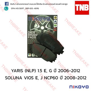 ผ้าเบรคหน้า Nikoyo Toyota SOLUNA VIOS ปี 2008-2012 , YARIS ปี 2006-2012 รหัส N1123