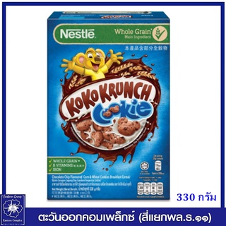 *Koko Krunch Cookie เนสท์เล่ โกโก้ครั้นช์ คุกกี้ อาหารเช้า ซีเรียล โฮลเกรน ข้าวสาลีอบกรอบรสช็อกโกแลตชิพคุกกี้ 330 กรัม