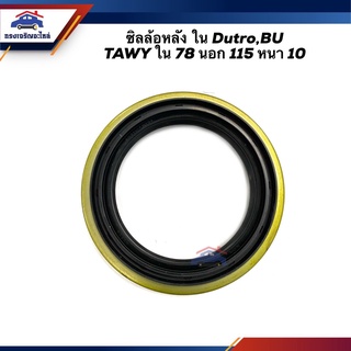 ⭕️ ซิลล้อหลัง ใน HINO DUTRO,BU ขนาด 78-115-10 TAWY