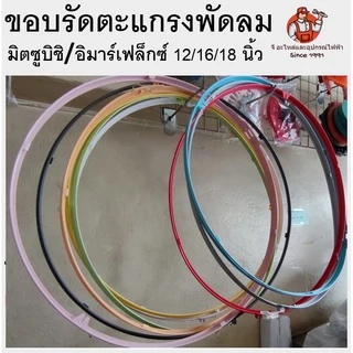 ขอบรัดตะแกรง พัดลม Mitsubishi 12/16/18 นิ้ว มีทุกสี อะไหล่พัดลมมิตซูบิชิ