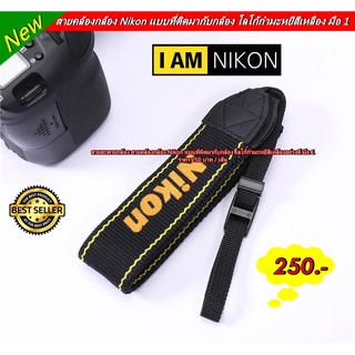 สายสะพายกล้อง สายคล้องกล้อง Nikon แบบที่ติดมากับกล้อง โลโก้กำมะหยีสีเหลืองอย่างดี มือ 1