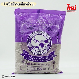 แป้งข้าวเหนียวดำ แป้งตราปลาแฟนซีคาร์ฟ  Black Glutinous Rice Flour แป้งข้าวไรซ์เบอร์รี่ Riceberry Rice Flour  ขนาด500