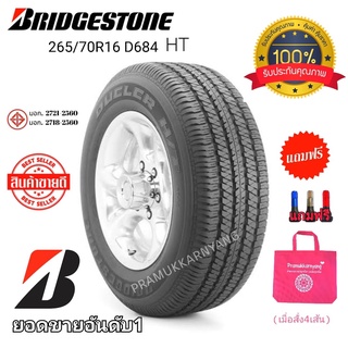 265/70R16 BRIDGESTONE โปรส่งฟรี!! บริดสโตน รุ่น DUELER HT D684II ใหม่2021 คุณภาพชั้นนำ แถมฟรีจุกโครเมี่ยมอย่างดี ใหม่ล่า