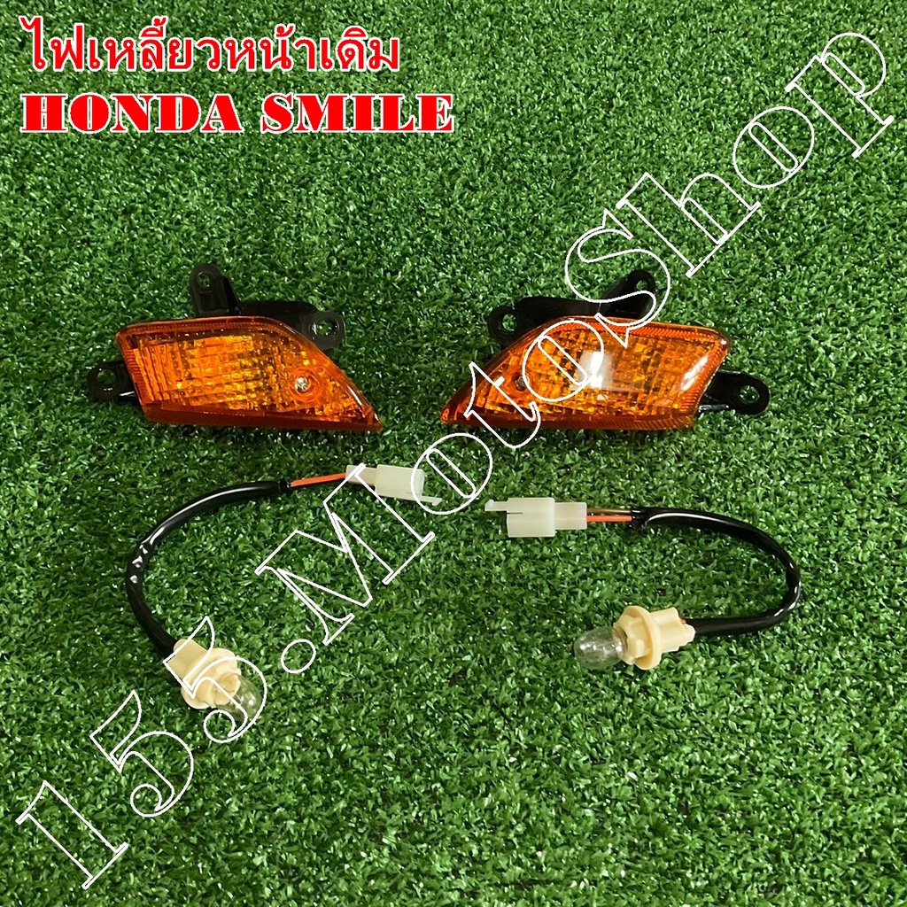 ไฟเลี้ยวหน้า HONDA SMILE (ซ้าย-ขวา) สินค้าคุณภาพดีเยี่ยมโรงงานมาตรฐาน ราคา ถูกที่สุด ดีลบีเคเค แกลเลอรีภาพที่ 2