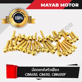 น๊อตแคร้งเครื่องหัวเฟือง CBR650, CB650, CBR650F (36 ตัว)