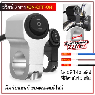 สวิตซ์ 3 ทาง (ON-OFF-ON) ติดแฮนด์ มอเตอร์ไซค์ สวิทช์อลูมิเนียมกันน้ําตัดหมอก สวิทซ์ ไฟสปอร์ตไลต์ ไว้ทำ ไฟ สูง ต่ำ