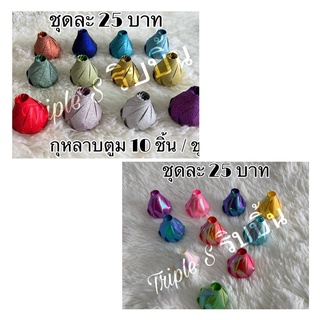 เหรียญโปรยทาน กุหลาบตูม ตัวเปล่า(10 ชิ้น / ชุด) คละสี รวมค่ากล่อง 5 บาทนะคะ