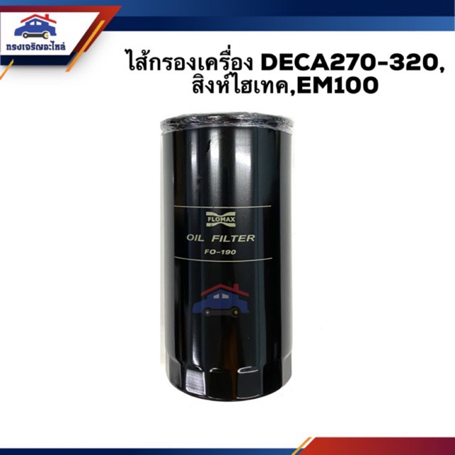 🥁ไส้กรองน้ำมันเครื่อง กรองเครื่อง ใหญ่ ISUZU DECA270-320, สิงห์ไฮเทค,EM100 #FMO190