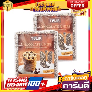 ทิวลิป ทูโทนช็อกโกแลตชิพส์ 550 กรัม x 2 ถุง TILIP Two Tone Chocolate Chips 550 g x 2 Pcs