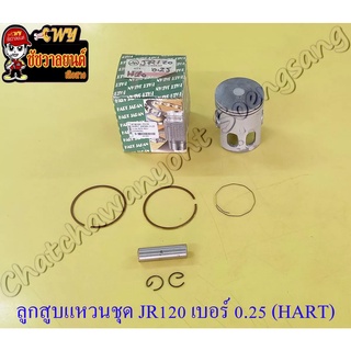 ลูกสูบแหวนชุด JR120 เบอร์ (OS) 0.25 (54.25 mm) พร้อมสลักลูกสูบ+กิ๊บล็อค (HART JAPAN)