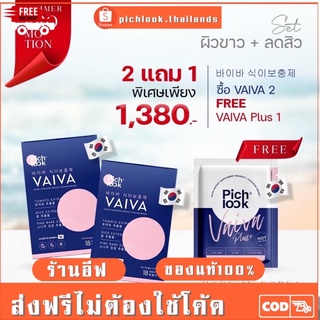 VAIVA By Pichlook 2 กล่อง SET 1 เดือน เลือกโปรเพิ่มเติมได้จ้า