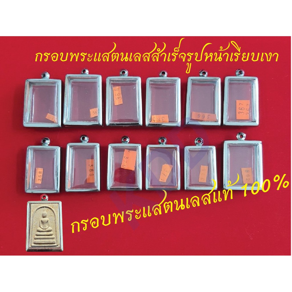 กรอบพระแสตนเลสทรงสมเด็จพิมพ์นิยมฯ หน้าเรียบเงา พร้อม ห่วงแสตนเลส และแผ่นโฟม มีให้เลือกหลายขนาด
