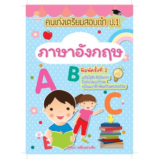 คนเก่งเตรียมสอบเข้า ป.1 ภาษาอังกฤษ  พิมพ์ครั้งที่ 2