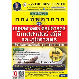 คู่มือสอบ กลุ่มมนุษยศาสตร์ ศิลปศาสตร์ นิเทศศาสตร์ สถิติและภูมิศาสตร์ กองทัพอากาศ (TBC)