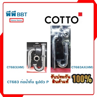 CT683 ท่อน้ำทิ้งอ่างล้างหน้า P-Trap