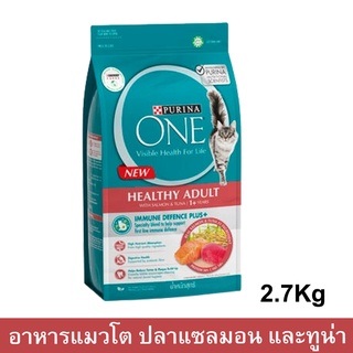 อาหารแมว Purina One Healthy Adult with Salmon &amp; Tuna เพียวริน่า วัน สูตรแมวโต พร้อมปลาแซลมอน และทูน่า 2.7กก. (1ถุง)