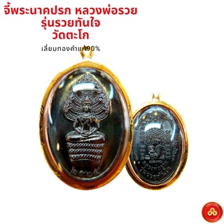จี้พระนาคปรก หลวงพ่อรวย วัดตะโก (สำหรับสร้อย 1-2สลึง)เลี่ยมทองคำแท้75% (กันน้ำ,มีใบรับประกัน)