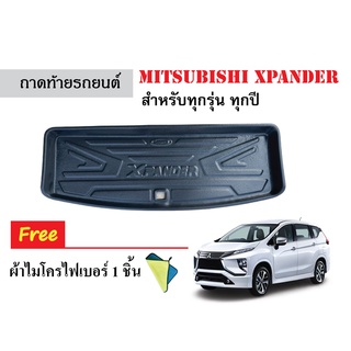 ถาดท้ายรถยนต์ Mitsubishi Xpander ทุกรุ่นทุกปี(แถมผ้า) ถาดสัมภาระ ถาดท้ายรถ ถาดหลังรถ ถาดวางของ ถาดวางสัมภารถะ ถาดรองท้าย