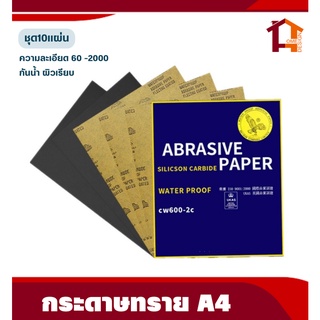 (ชุด10แผ่น)กระดาษทรายกันน้ำ (ความละเอียด60-2000) ใช้ได้ทั้งขัดไม้ เหล็ก เซลามิค กระจก โลหะ