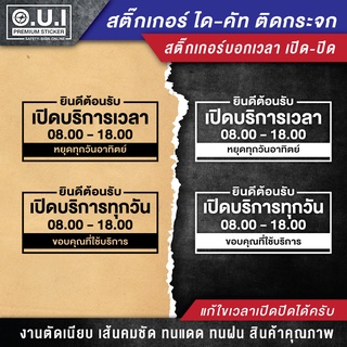 สติ๊กเกอร์เปิดปิดบอกเวลา ป้ายเปิดปิดบอกเวลา ป้ายเปิดปิด สติ๊กเกอร์เปิดปิด (สั่งแล้วแจ้งเปลี่ยนเวลาเปิดปิดด้วยนะครับ)