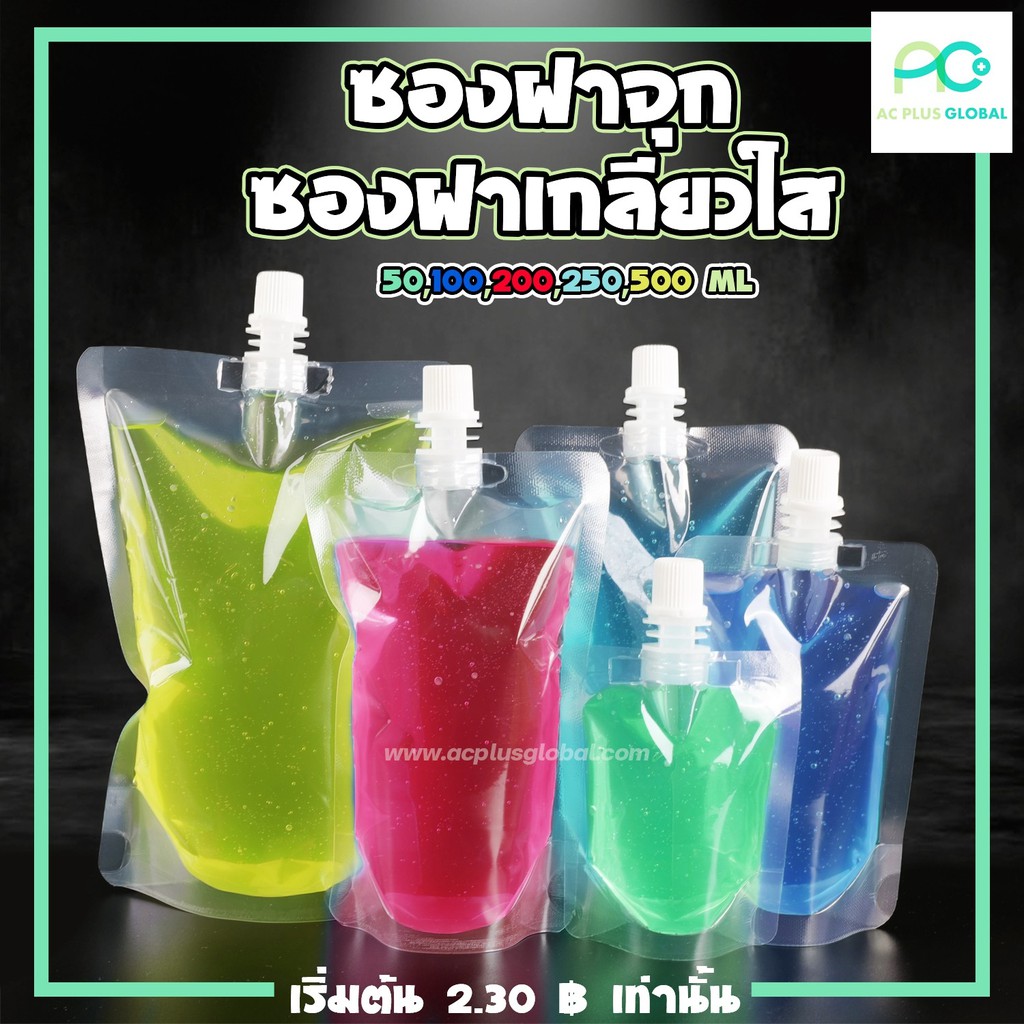 [พร้อมจัดส่ง] ซองฝาจุก ซองฝาเกลียว ถุงฝาจุก ถุงฝาเกลียวใส ขนาด 50ml 100ml 200ml 250ml 500ml ( 100 ใบ