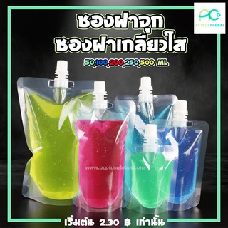 [พร้อมจัดส่ง] ซองฝาจุก ซองฝาเกลียว ถุงฝาจุก ถุงฝาเกลียวใส ขนาด 50ml 100ml 200ml 250ml 500ml ( 100 ใบ ) - acplusglobal