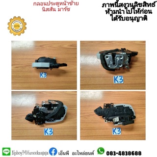 กลอนประตูหน้าซ้าย nissan march นิสสันมาร์ช แท้มือสอง ราคา 1500