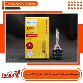 PHILIPS หลอดไฟ Xenon ขั้ว  D4S  ORIGINAL QUALITY 42402C1 แพ็ค 1 หลอด