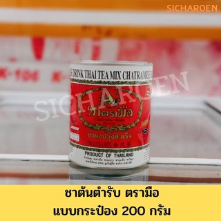 ชาผงปรุงสำเร็จ /ชาตรามือ /ชาต้นตำรับ /แบบกระป๋อง น้ำหนัก 200 กรัม