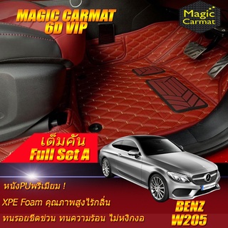 Benz W205 Coupe 2014-ปัจจุบัน (เต็มคันรวมถาดท้ายรถแบบ A) พรมรถยนต์ W205 Coupe C250 C43 C63 C200 พรม6D VIP Magic Carmat